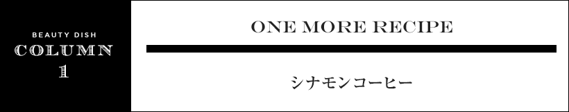 ONE MORE RECIPEシナモンコーヒー