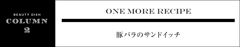 ONE MORE RECIPE豚バラのサンドイッチ