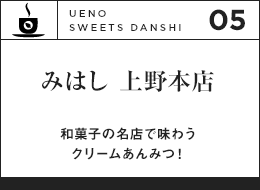 みはし 上野本店