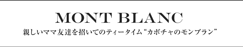 カボチャのモンブラン