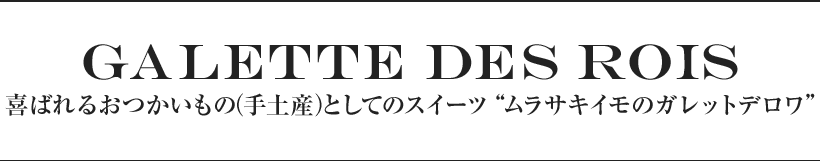 ムラサキイモのガレットデロワ