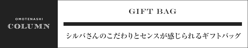 シルバさんのこだわりとセンスが感じられるギフトバッグ”