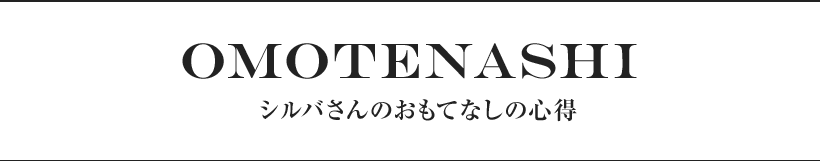 シルバさんのおもてなしの心得