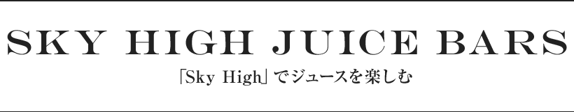 Sky High Juice Bars 「Sky High」でジュースを楽しむ