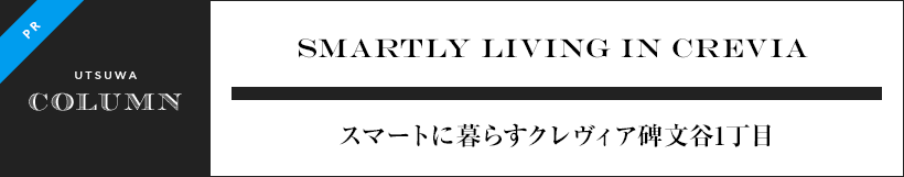 SMARTLY LIVING IN CREVIA スマートに暮らすクレヴィア碑文谷1丁目