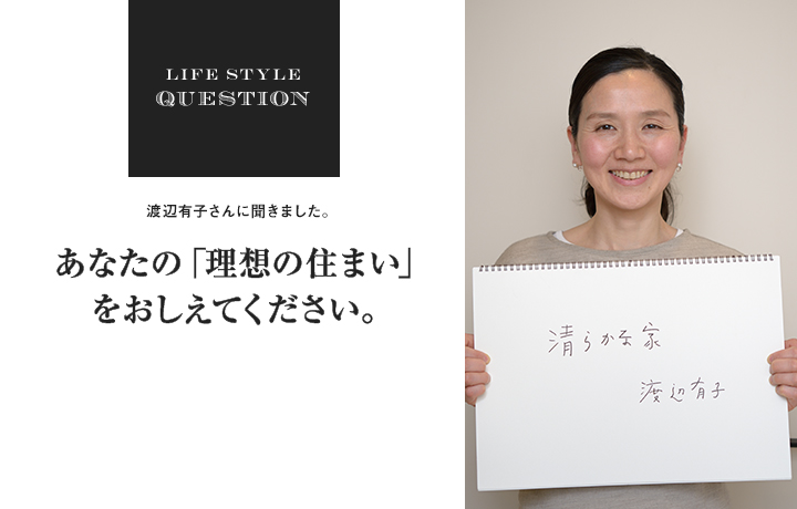 LIFE STYLE QUESTION 齋藤太一さんに聞きました。あなたの「理想の住まい」 をおしえてください。