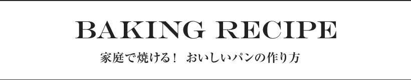 BAKING RECIPE 家庭で焼ける！おいしいパンの作り方