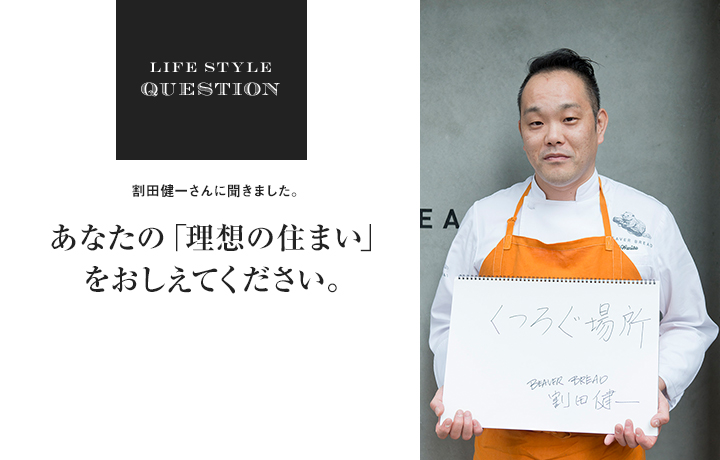 LIFE STYLE QUESTION 齋藤太一さんに聞きました。あなたの「理想の住まい」 をおしえてください。