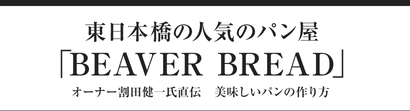 東日本橋の人気のパン屋「BEAVER BREAD」 オーナー割田健一氏直伝　美味しいパンの作り方