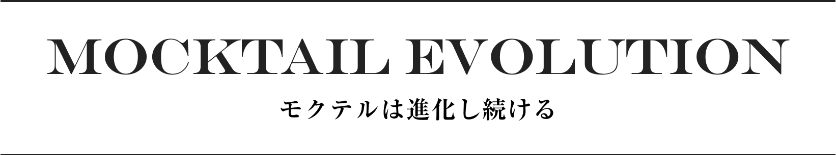 MOCKTAIL EVOLUTION モクテルは進化し続ける