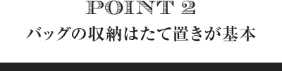 バッグの収納は縦置きが基本