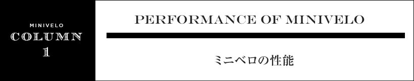 ミニベロの性能