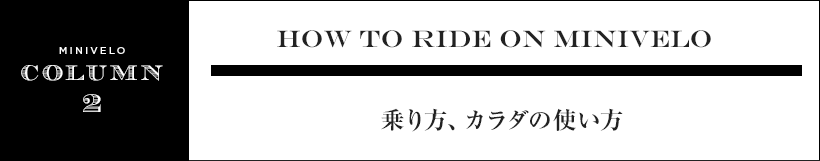 乗り方、カラダの使い方