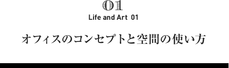 オフィスのコンセプトと空間の使い方