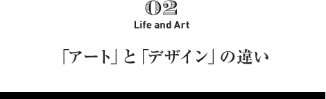 「アート」と「デザイン」の違い