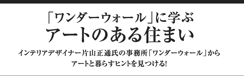 アートのある住まい