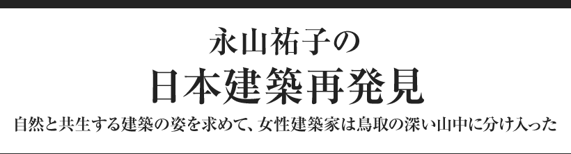 永山祐子の日本建築再発見