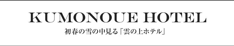 Kumonoue Hotel 初春の雪の中見る「雲の上ホテル」