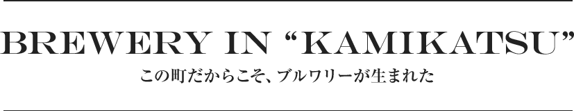 BREWERY IN “KAMIKATSU” この町だからこそ、ブルワリーが生まれた