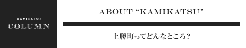 about“KAMIKATSU” 上勝町ってどんなところ？