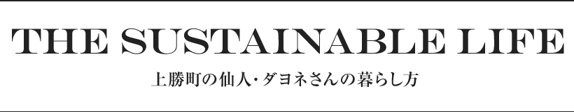 THE Sustainable Life 上勝町の仙人・ダヨネさんの暮らし方