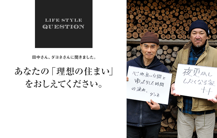 LIFE STYLE QUESTION 淵上正幸さんに聞きました。あなたの「理想の住まい」 をおしえてください。