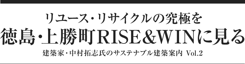 リユース・リサイクルの究極を徳島・上勝町RISE&WINに見る 建築家・中村拓志氏のサステナブル建築案内 Vol.2