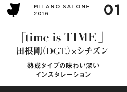 「time is TIME」田根剛（DGT.）×シチズン 熟成タイプの味わい深いインスタレーション