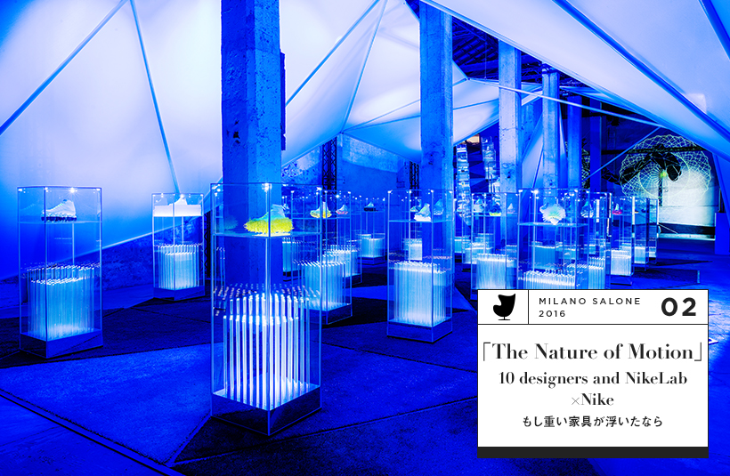 「The Nature of Motion」10 designers and NikeLab×Nike もし重い家具が浮いたなら