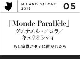 「Monde Parallèle」グエナエル・ニコラ／キュリオシティ もし家具がタテに置かれたら