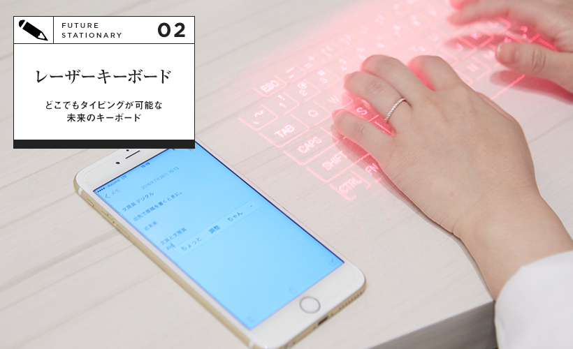レーザーキーボード どこでもタイピングが可能な未来のキーボード