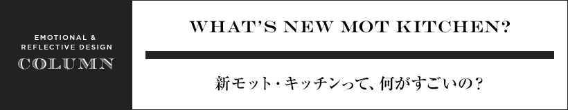 WHAT’S NEW MOT KITCHEN? 新モット・キッチンって、何がすごいの？