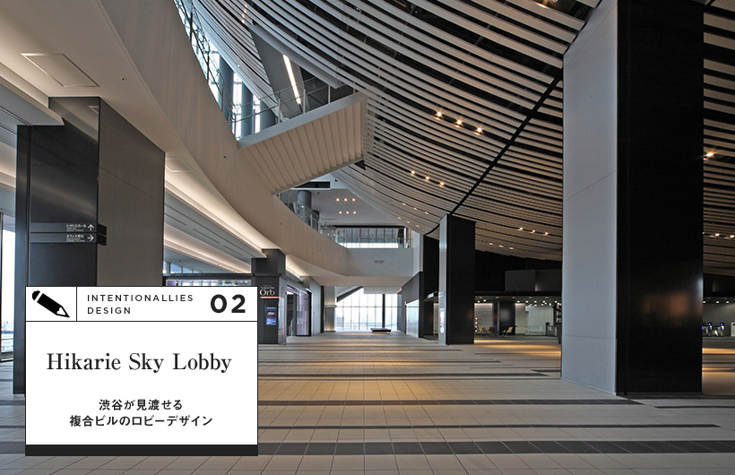 Hikarie Sky Lobby 渋谷が見渡せる複合ビルのロビーデザイン