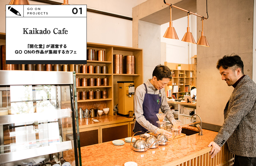 Kaikado Cafe 『開化堂』が運営するGO ONの作品が集結するカフェ