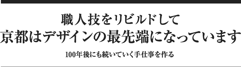 職人技をリビルドして京都はデザインの最先端になっています 100年後にも続いていく手仕事を作る