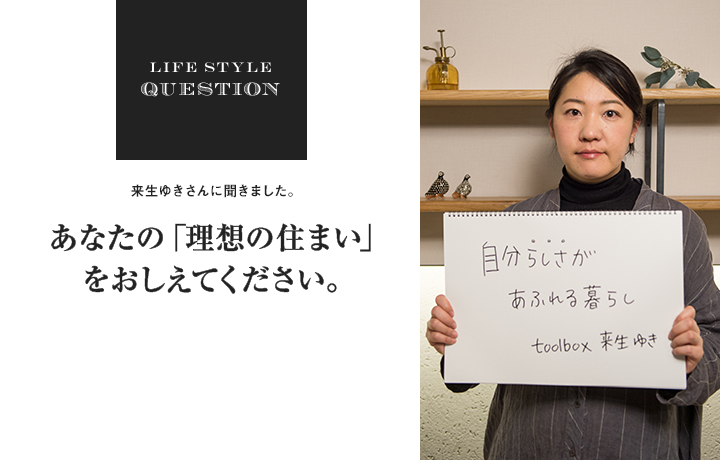 LIFE STYLE QUESTION 各務亮さんに聞きました。あなたの「理想の住まい」 をおしえてください。