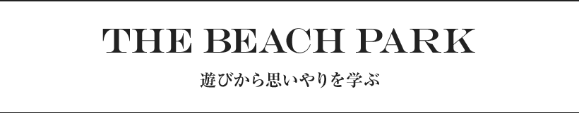 THE BEACH PARK 遊びから思いやりを学ぶ