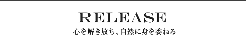 RELEASE 心を解き放ち、自然に身を委ねる