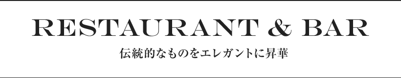 Restaurant & BAR 伝統的なものをエレガントに昇華