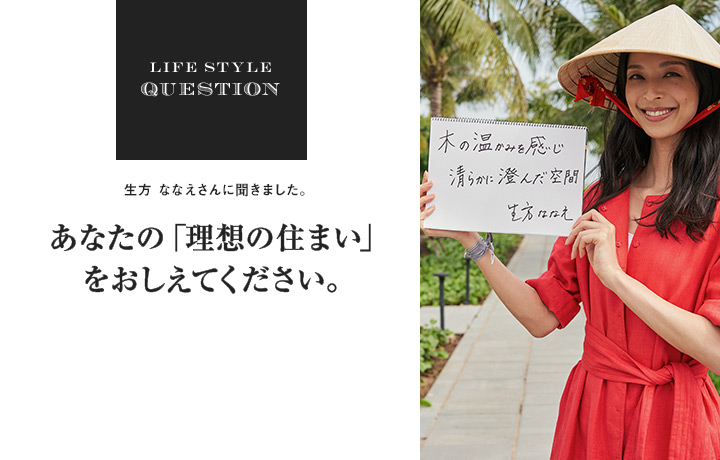 LIFE STYLE QUESTION 手塚貴晴さんに聞きました。あなたの「理想の住まい」 をおしえてください。