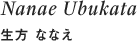 Nanae Ubukata 生方 ななえ