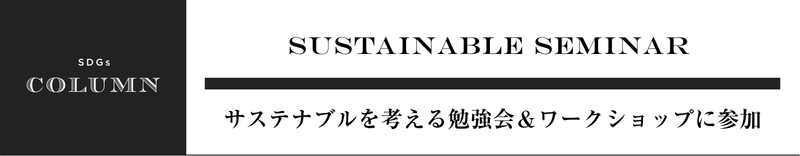 SDGs COLUMN SUSTAINABLE SEMINAR サステナブルを考える勉強会＆ワークショップに参加