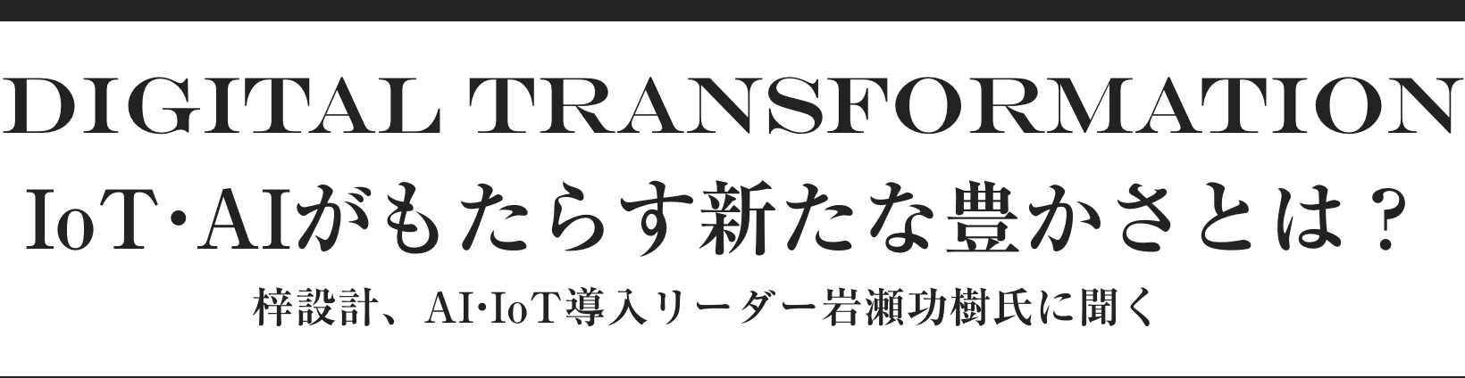 IoT・AIがもたらす新たな豊かさとは？ 梓設計、AI・IoT導入リーダー岩瀬功樹氏に聞く