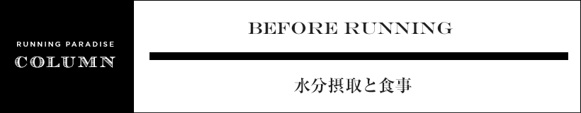 水分摂取と食事