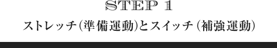 ストレッチ（準備運動）とスイッチ（補強運動）