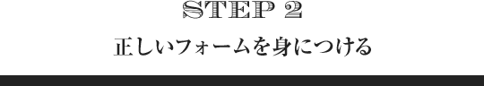 正しいフォームを身につける