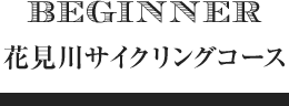 花見川サイクリングコース