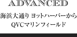 海浜大通り ヨットハーバーからQVCマリンフィールド