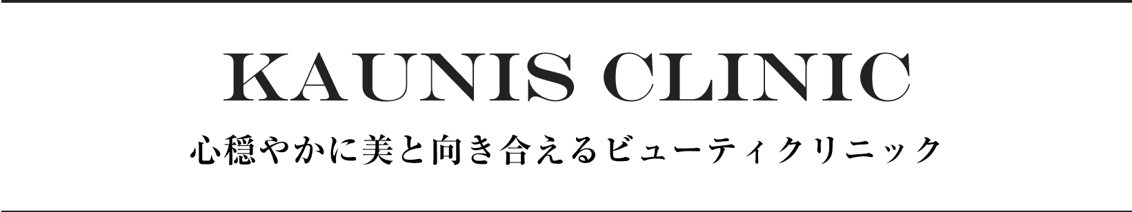 KAUNIS CLINIC 心穏やかに美と向き合えるビューティクリニック