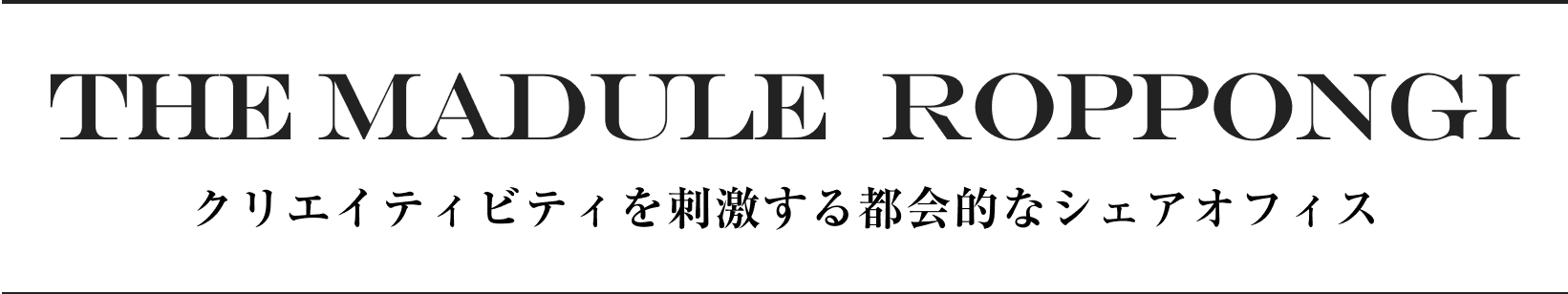 THE MADULE ROPPONGI クリエイティビティを刺激する都会的なシェアオフィス